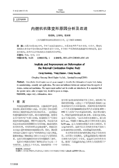 內(nèi)燃機機體變形原因分析及改進(jìn)