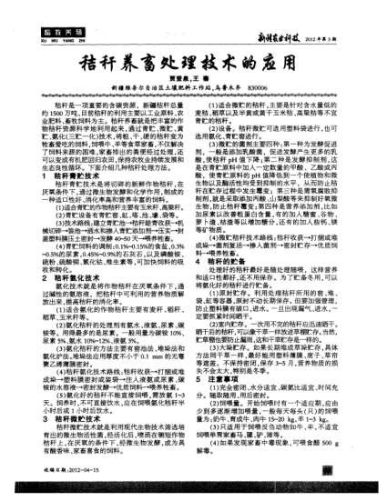 秸稈養(yǎng)畜處理技術(shù)的應(yīng)用