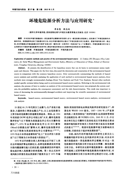環(huán)境危險源分析方法與應(yīng)用研究