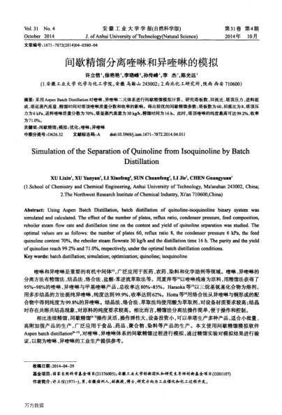 間歇精餾分離喹啉和異喹啉的模擬