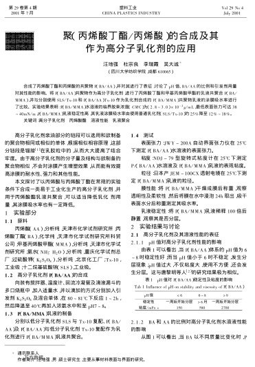 聚(丙烯酸丁酯/丙烯酸)的合成及其作為高分子乳化劑的應(yīng)用