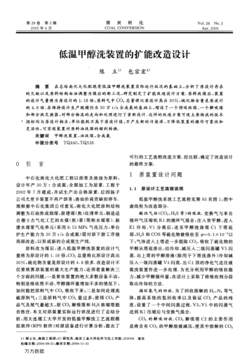 低溫甲醇洗裝置的擴(kuò)能改造設(shè)計(jì)
