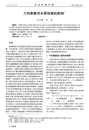 幾何參數(shù)對(duì)水泵性能的影響