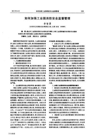 如何加強(qiáng)工業(yè)園消防安全監(jiān)督管理