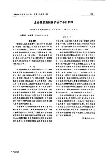 全身亞低溫腦保護治療中的護理