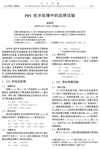PFC在水處理中的應(yīng)用試驗(yàn)