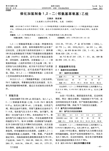催化加氫制備1,2-二（鄰氨基苯氧基）乙烷