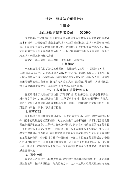 淺議工程建筑的質(zhì)量控制