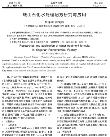 鷹山石化水處理配方研究與應用