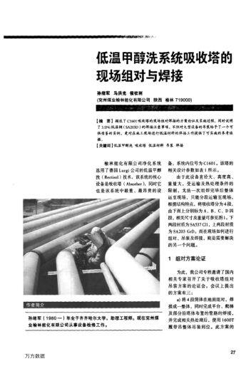 低溫甲醇洗系統(tǒng)吸收塔的現(xiàn)場(chǎng)組對(duì)與焊接