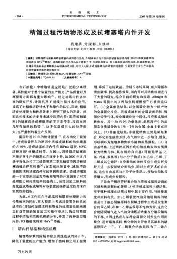 精餾過程污垢物形成及抗堵塞塔內(nèi)件開發(fā)