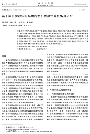 基于集總參數(shù)法的車(chē)用內(nèi)燃機(jī)傳熱計(jì)算機(jī)仿真研究