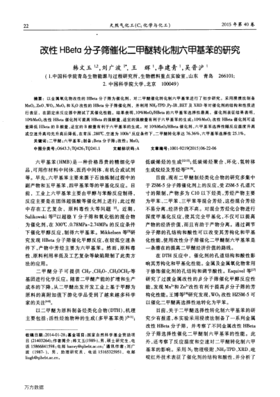 改性HBeta分子篩催化二甲醚轉(zhuǎn)化制六甲基苯的研究