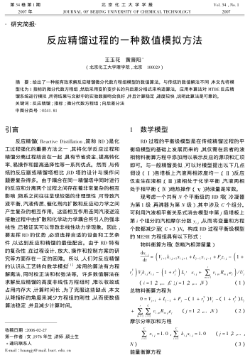 反應(yīng)精餾過(guò)程的一種數(shù)值模擬方法