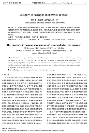 半導(dǎo)體氣體傳感器敏感機(jī)理的研究進(jìn)展