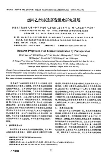 燃料乙醇滲透蒸發(fā)脫水研究進展