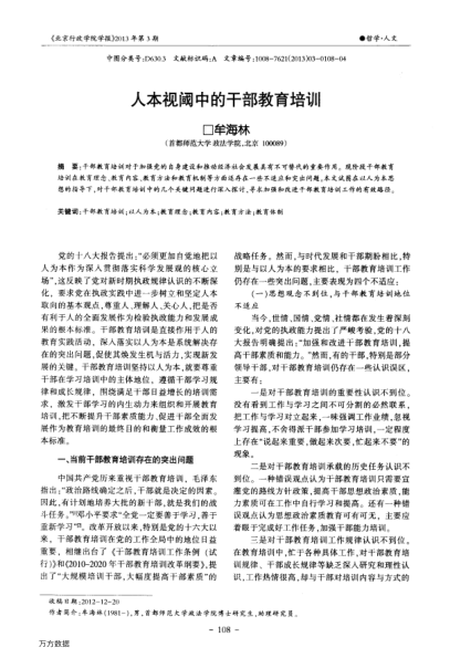 人本視閾中的干部教育培訓(xùn)