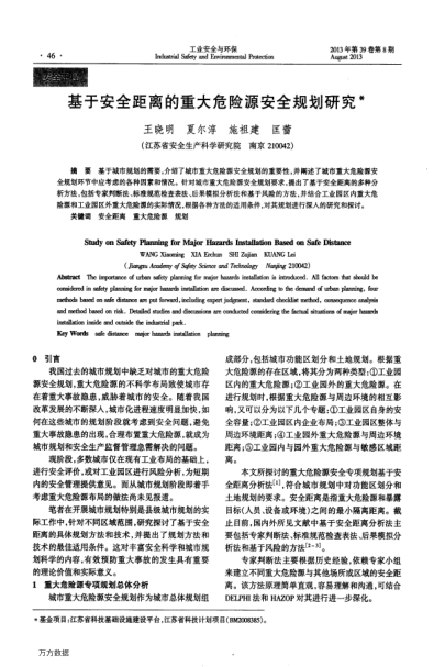 基于安全距離的重大危險(xiǎn)源安全規(guī)劃研究
