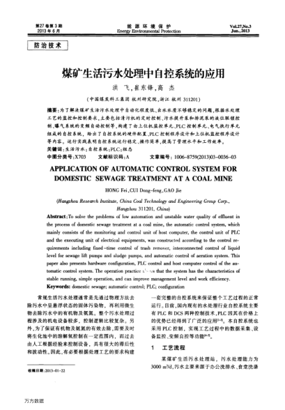 煤礦生活污水處理中自控系統(tǒng)的應(yīng)用