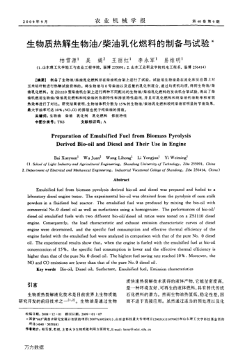 生物質(zhì)熱解生物油/柴油乳化燃料的制備與試驗(yàn)