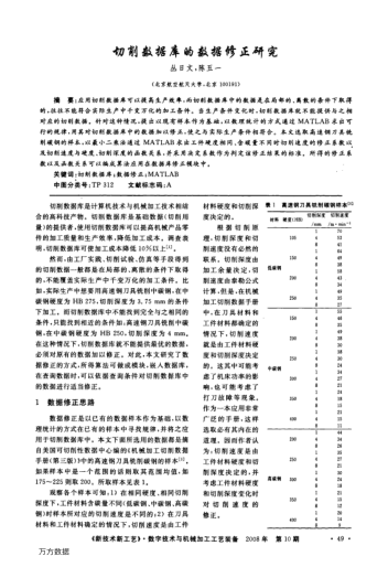 切削數(shù)據(jù)庫的數(shù)據(jù)修正研究