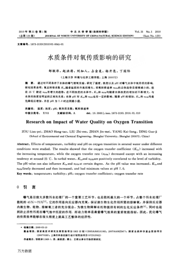水質(zhì)條件對(duì)氧傳質(zhì)影響的研究
