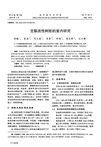 交聯(lián)改性樹(shù)膠的室內(nèi)研究