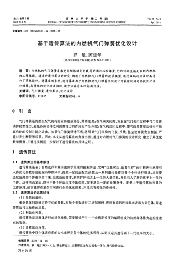 基于遺傳算法的內(nèi)燃機(jī)氣門(mén)彈簧優(yōu)化設(shè)計(jì)