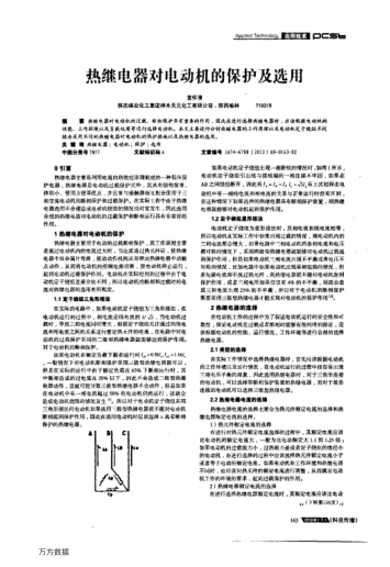 熱繼電器對(duì)電動(dòng)機(jī)的保護(hù)及選用