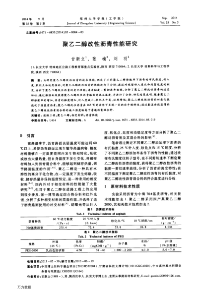 聚乙二醇改性瀝青性能研究