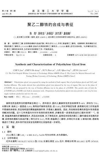 聚乙二醇鐵的合成與表征