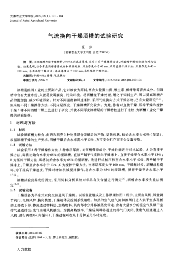 氣流換向干燥酒糟的試驗(yàn)研究