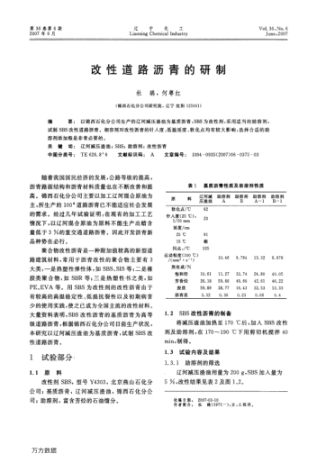改性道路瀝青的研制
