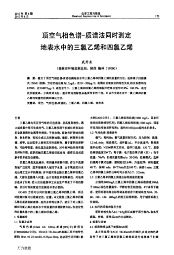 頂空氣相色譜-質(zhì)譜法同時(shí)測(cè)定地表水中的三氯乙烯和四氯乙烯