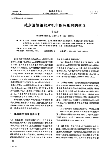 減少運輸組織對機(jī)車能耗影響的建議