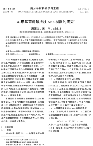 α-甲基丙烯酸接枝ABS樹脂的研究