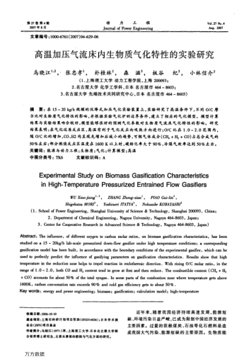 高溫加壓氣流床內(nèi)生物質(zhì)氣化特性的實驗研究