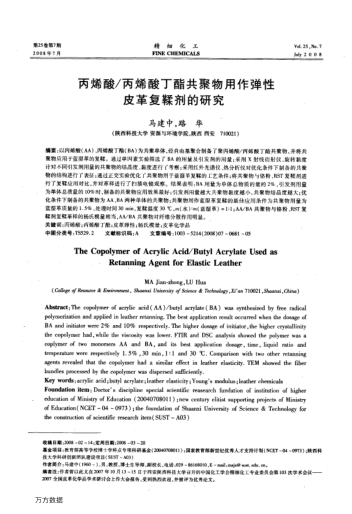 丙烯酸/丙烯酸丁酯共聚物用作彈性皮革復(fù)鞣劑的研究
