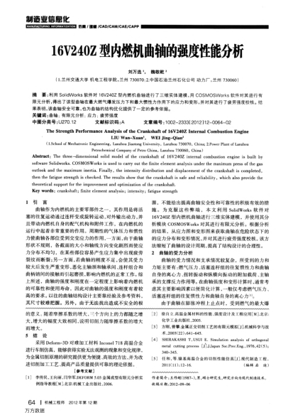 16V240Z型內(nèi)燃機曲軸的強度性能分析