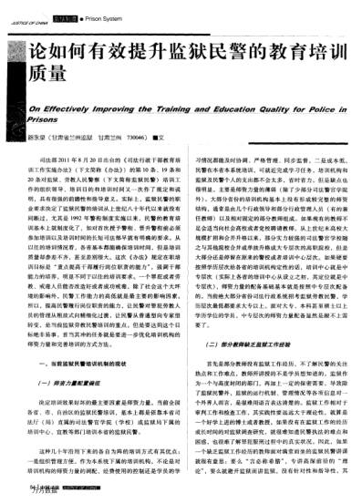論如何有效提升監(jiān)獄民警的教育培訓(xùn)質(zhì)量
