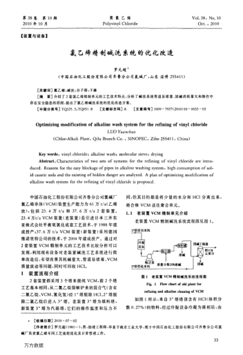 氯乙烯精制堿洗系統(tǒng)的優(yōu)化改造