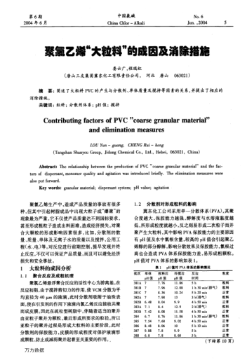 聚氯乙烯"大粒料"的成因及消除措施