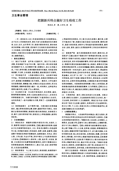 把握新兵特點(diǎn)做好衛(wèi)生檢疫工作