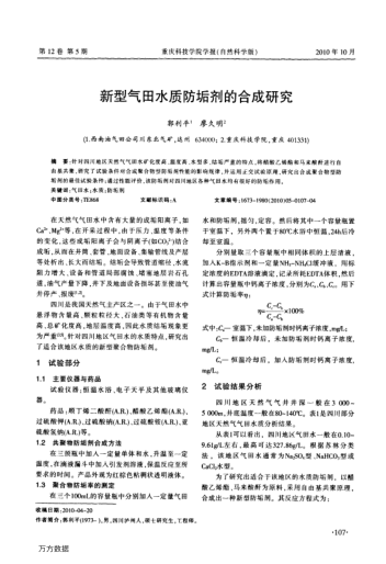 新型氣田水質(zhì)防垢劑的合成研究