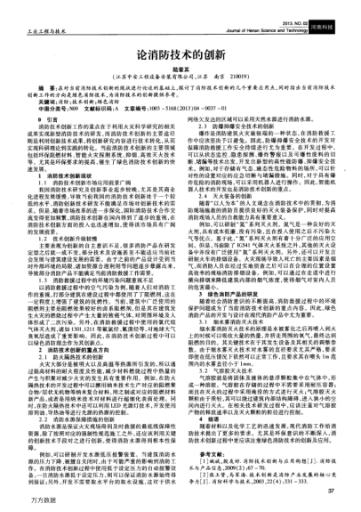 論消防技術(shù)的創(chuàng)新