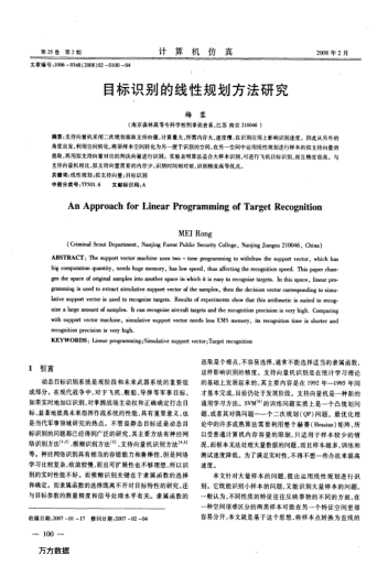 目標(biāo)識(shí)別的線性規(guī)劃方法研究