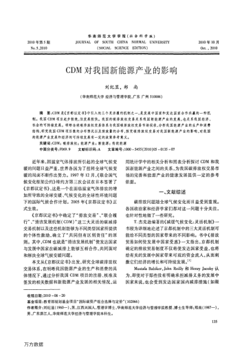 CDM對(duì)我國(guó)新能源產(chǎn)業(yè)的影響