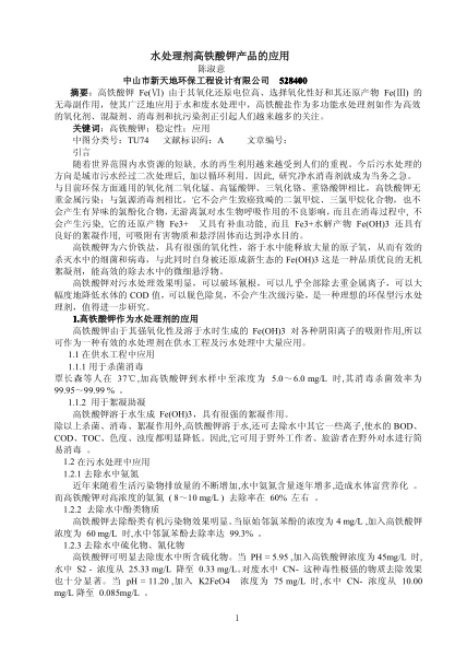 水處理劑高鐵酸鉀產(chǎn)品的應(yīng)用