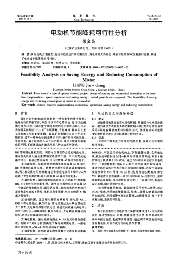 電動機(jī)節(jié)能降耗可行性分析