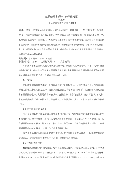 建筑給排水設(shè)計中的環(huán)保問題